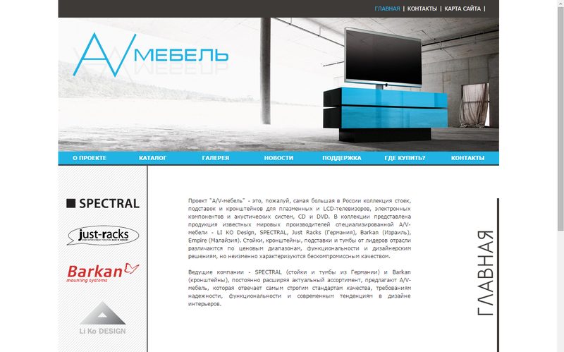 Каталог мебели для аудио и видео аппаратуры — сайт avmebel.ru