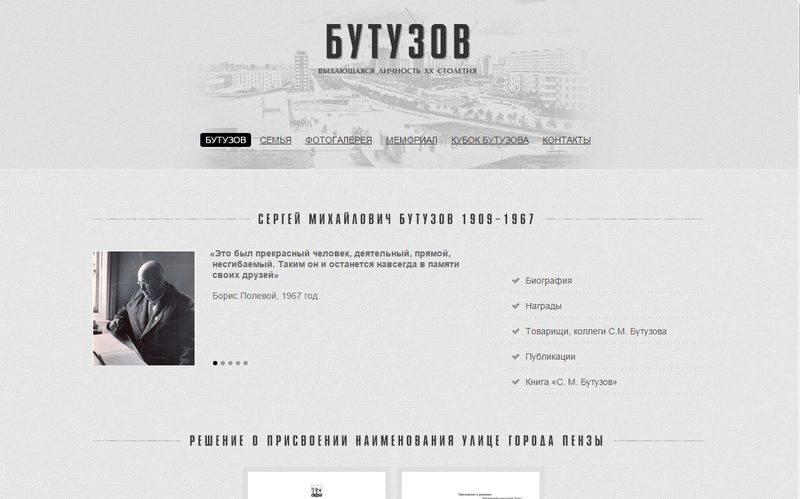 Бутузов — выдающаяся личность XX столетия — сайт butuzov.ru