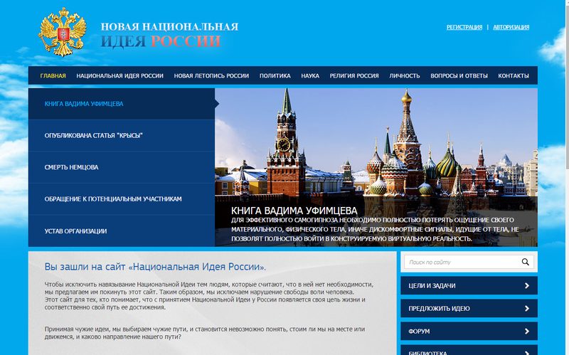 Сайт «Национальная Идея России» — сайт ideanational.info