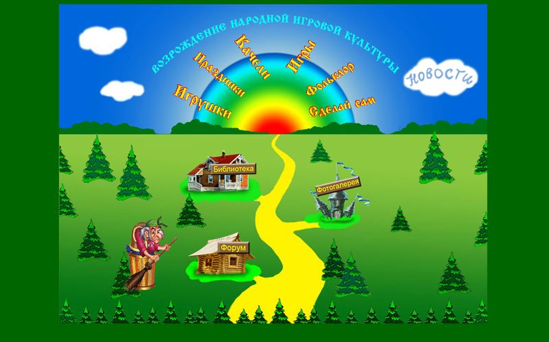 Сайт русских игровых традиций — сайт mio-divo.ru