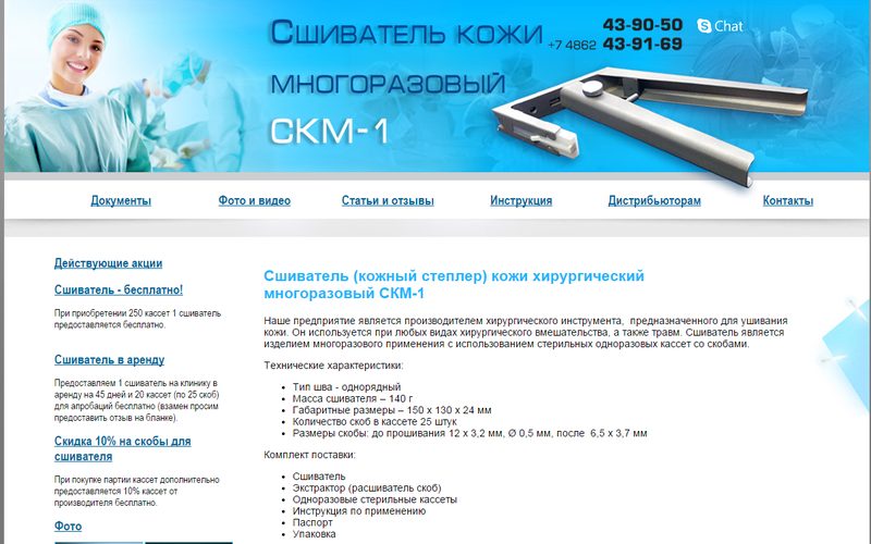 ОрелМедТех — Сшиватель кожи медицинский СКМ-1 — сайт 