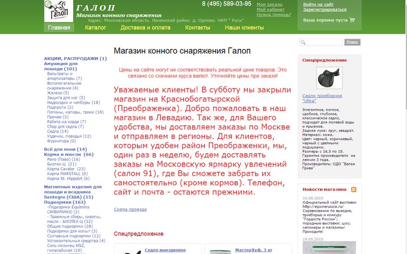 Магазин конного снаряжения Галоп — сайт top-galop.ru