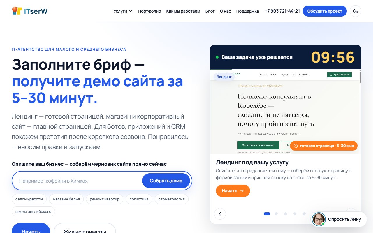 Новый сайт ITserW: бриф и демо сайта за 5–30 минут на первом экране