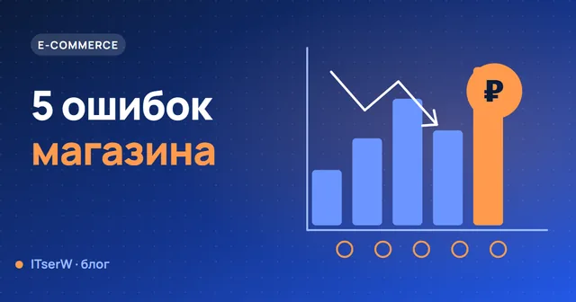 Обложка статьи: 5 ошибок интернет-магазина, которые съедают прибыль