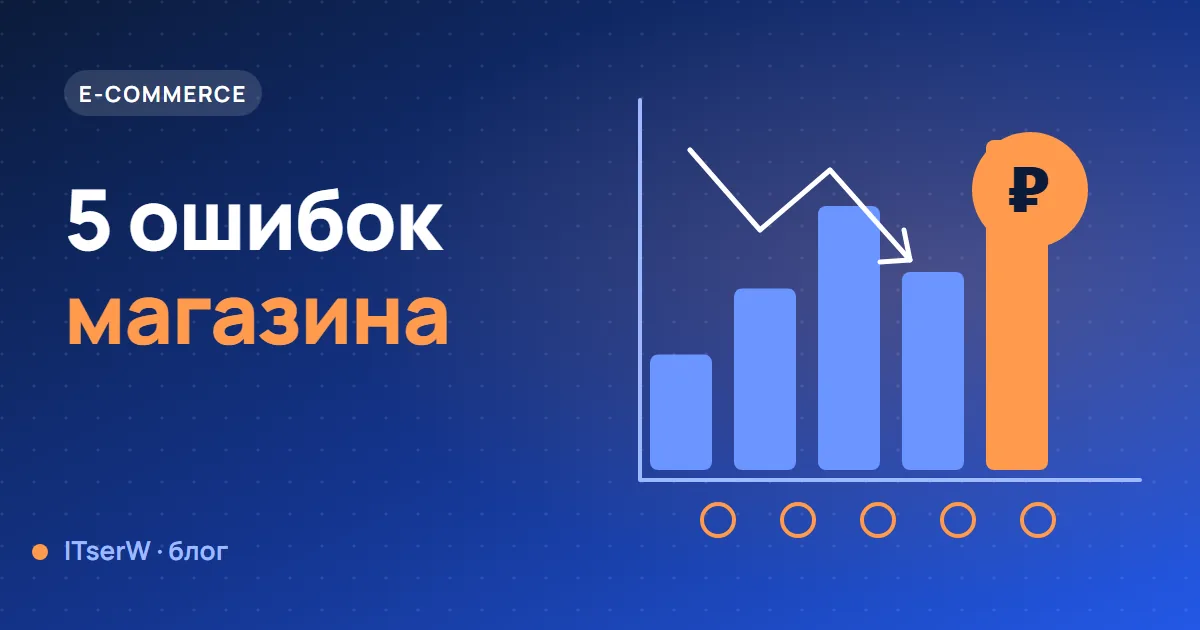 Обложка статьи: 5 ошибок интернет-магазина, которые съедают прибыль
