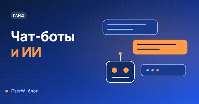 Обложка статьи: Чат-боты и ИИ-ассистенты для малого бизнеса: где они реально экономят время