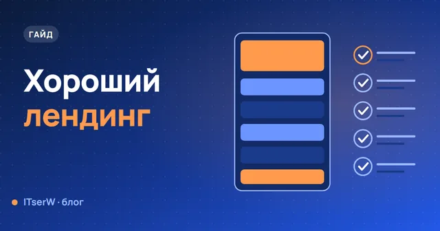 Обложка статьи: Что такое хороший лендинг: признаки, чек-лист и частые ошибки