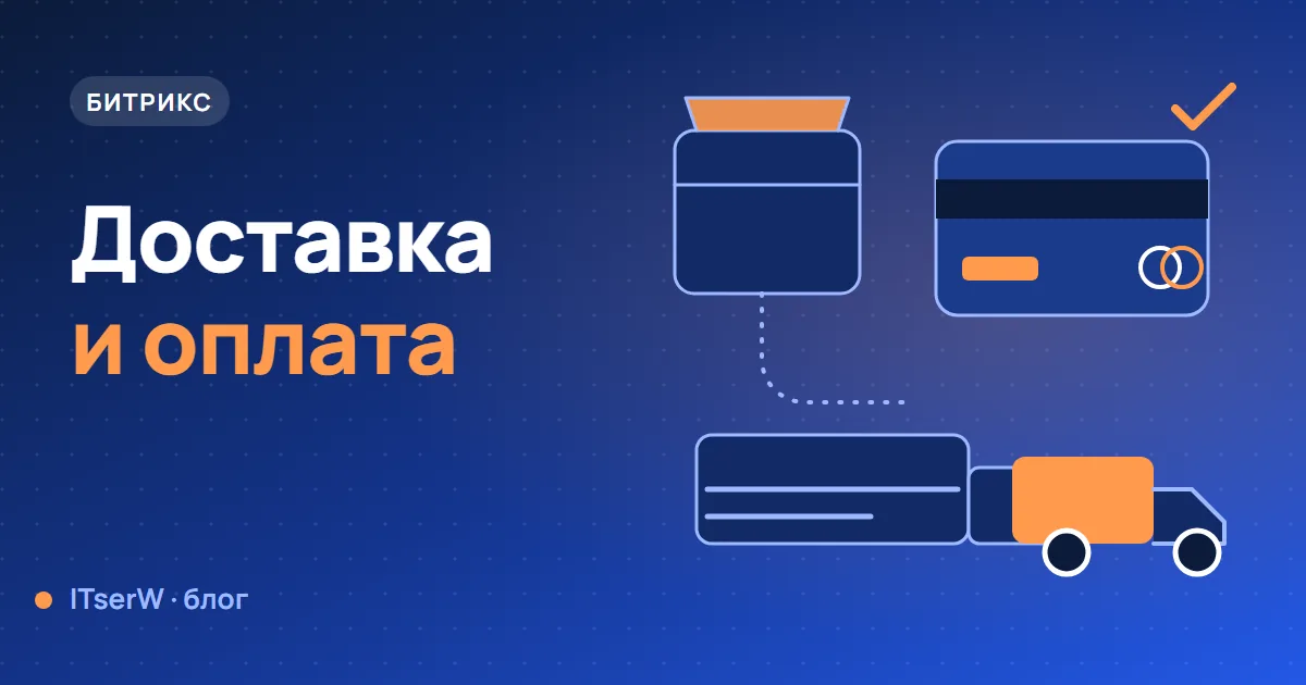 Обложка статьи: Интеграция СДЭК и ЮKassa с магазином на Битрикс: что знать владельцу