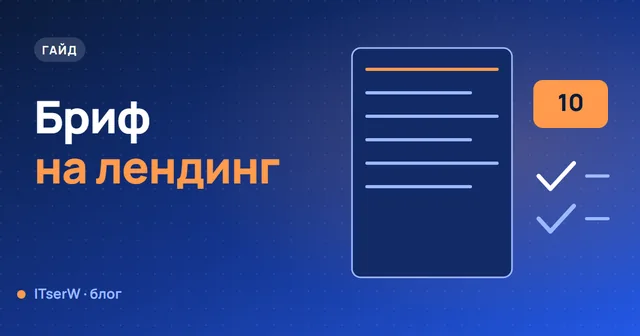 Обложка статьи: Как составить бриф на лендинг: 10 вопросов, которые экономят время