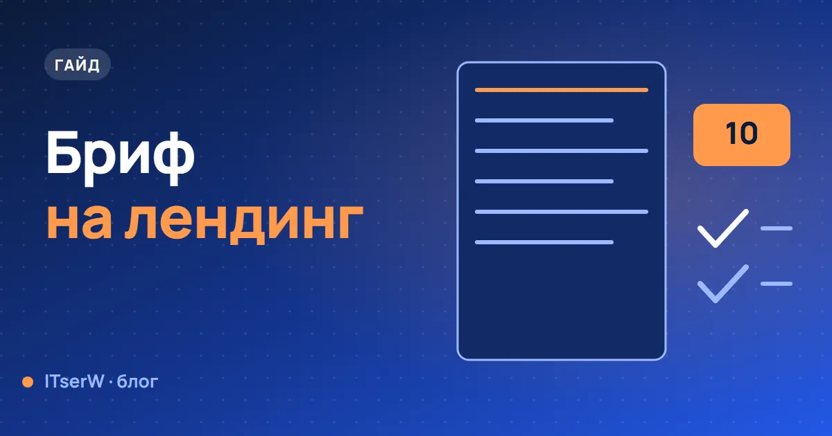 Обложка статьи: Как составить бриф на лендинг: 10 вопросов, которые экономят время