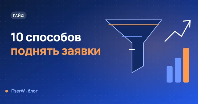 Обложка статьи: Как увеличить конверсию лендинга: 10 проверенных способов