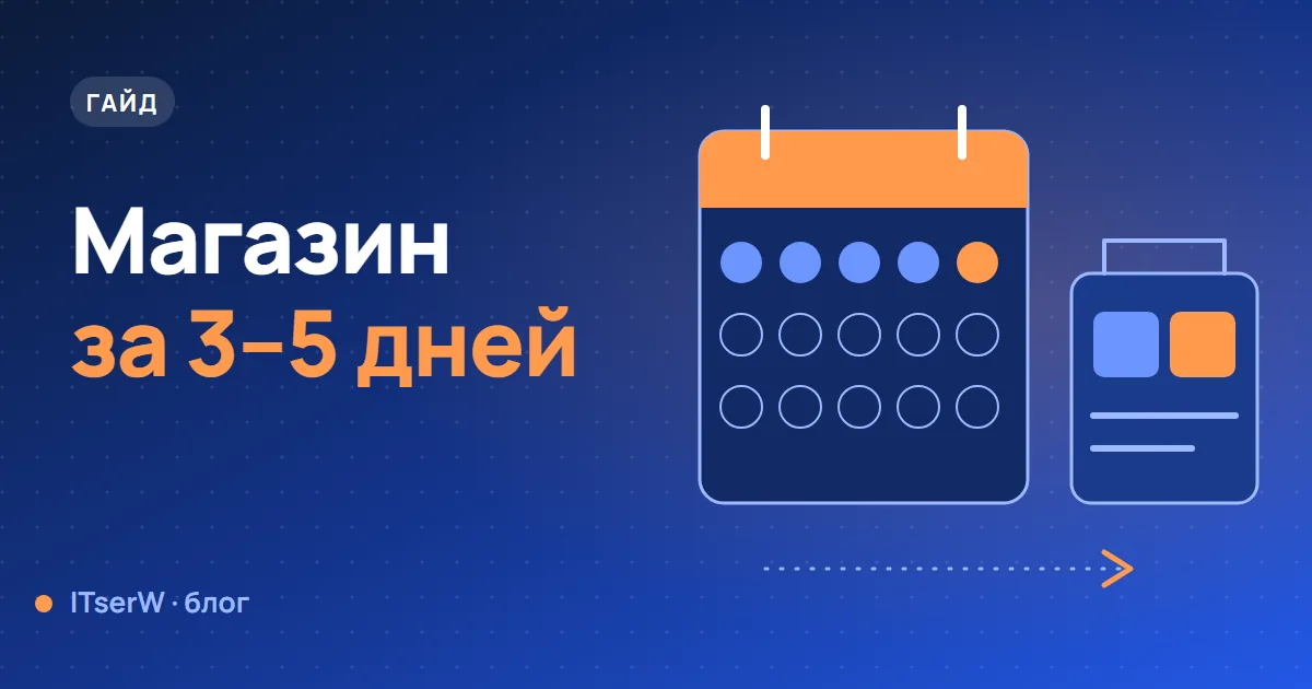 Обложка статьи: Как запустить интернет-магазин за 2 недели: пошаговый план