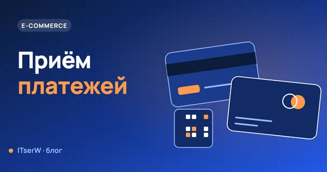 Обложка статьи: Какую платёжную систему выбрать для магазина: ЮKassa, Т-Банк, СБП, Robokassa