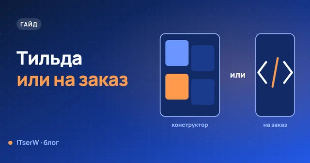 Обложка статьи: Лендинг на Тильде или на заказ: что выбрать и когда