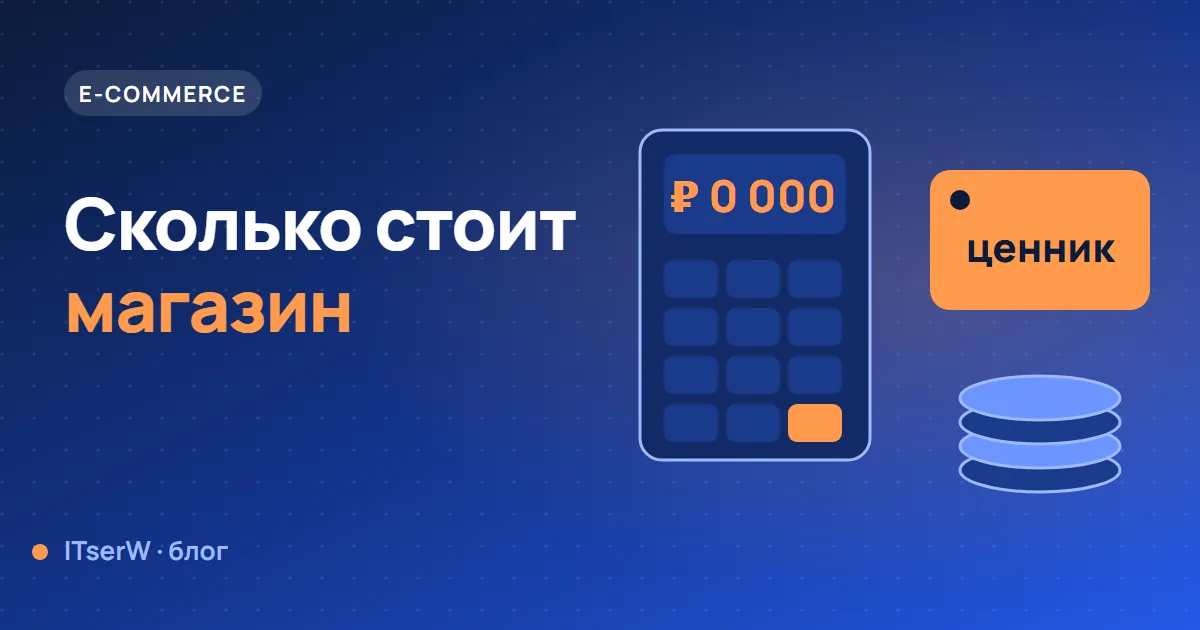 Обложка статьи: Сколько стоит интернет-магазин на 1С-Битрикс в 2026 году