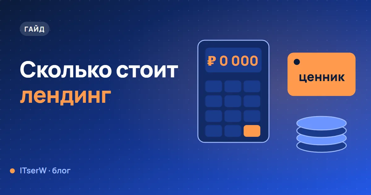 Обложка статьи: Сколько стоит лендинг в 2026 году и из чего складывается цена
