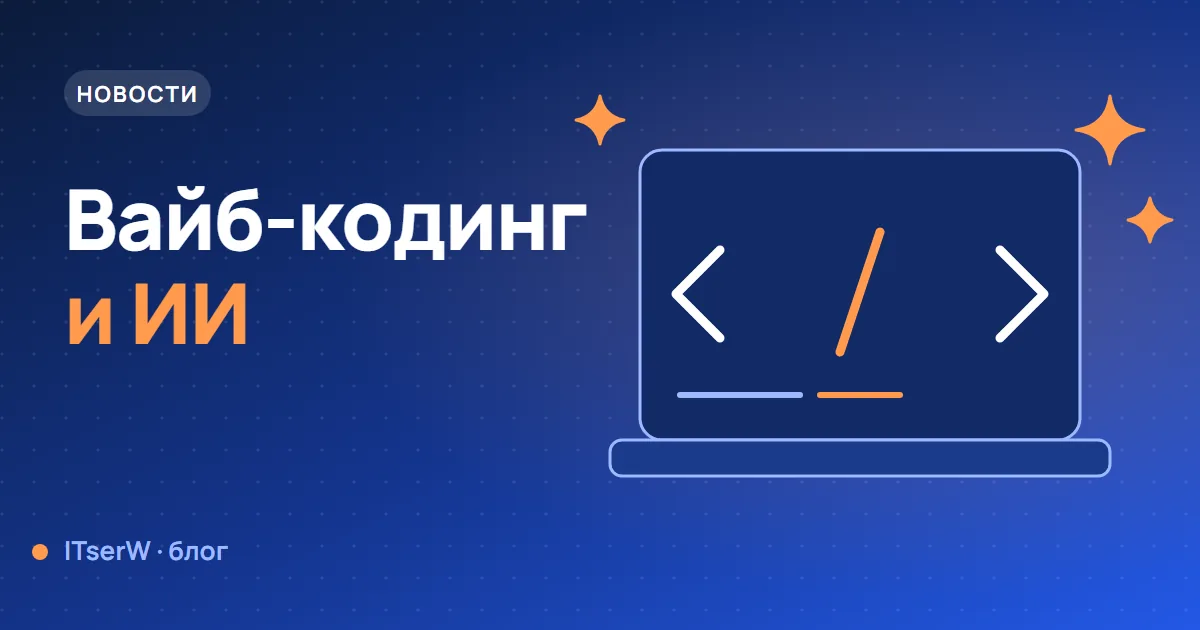 Обложка статьи: Вайб-кодинг: как ИИ ускорил разработку сайтов и приложений для малого бизнеса