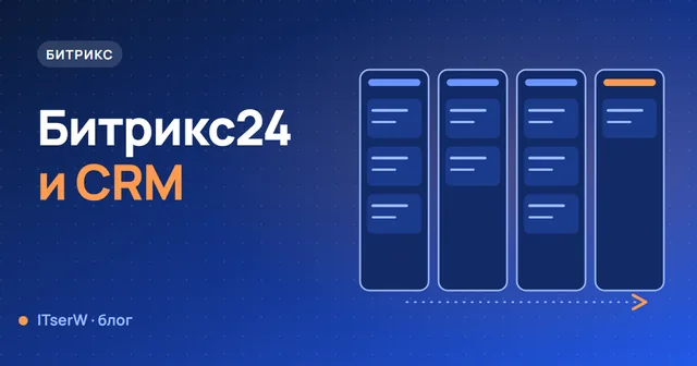 Обложка статьи: Зачем малому бизнесу Битрикс24 и с чего начать внедрение CRM