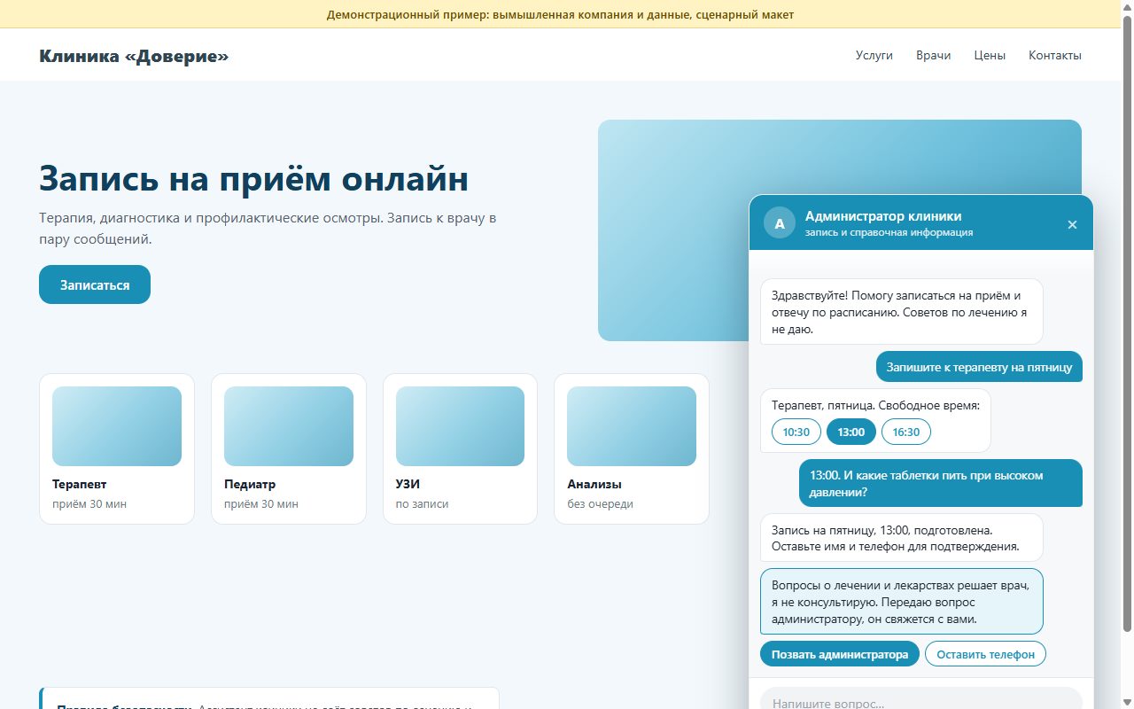 ИИ-ассистент клиники: запись на приём без медицинских советов