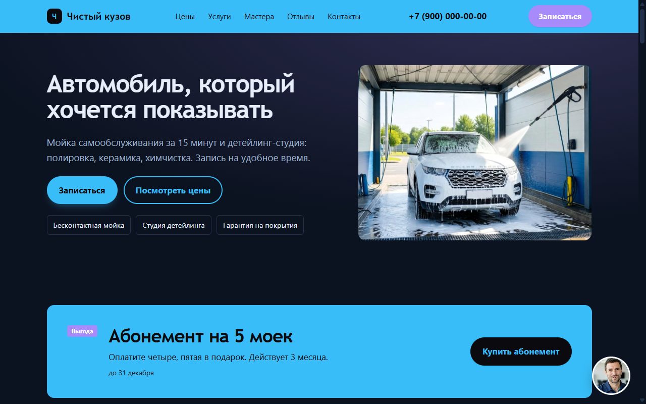 Лендинг автомойки и детейлинга