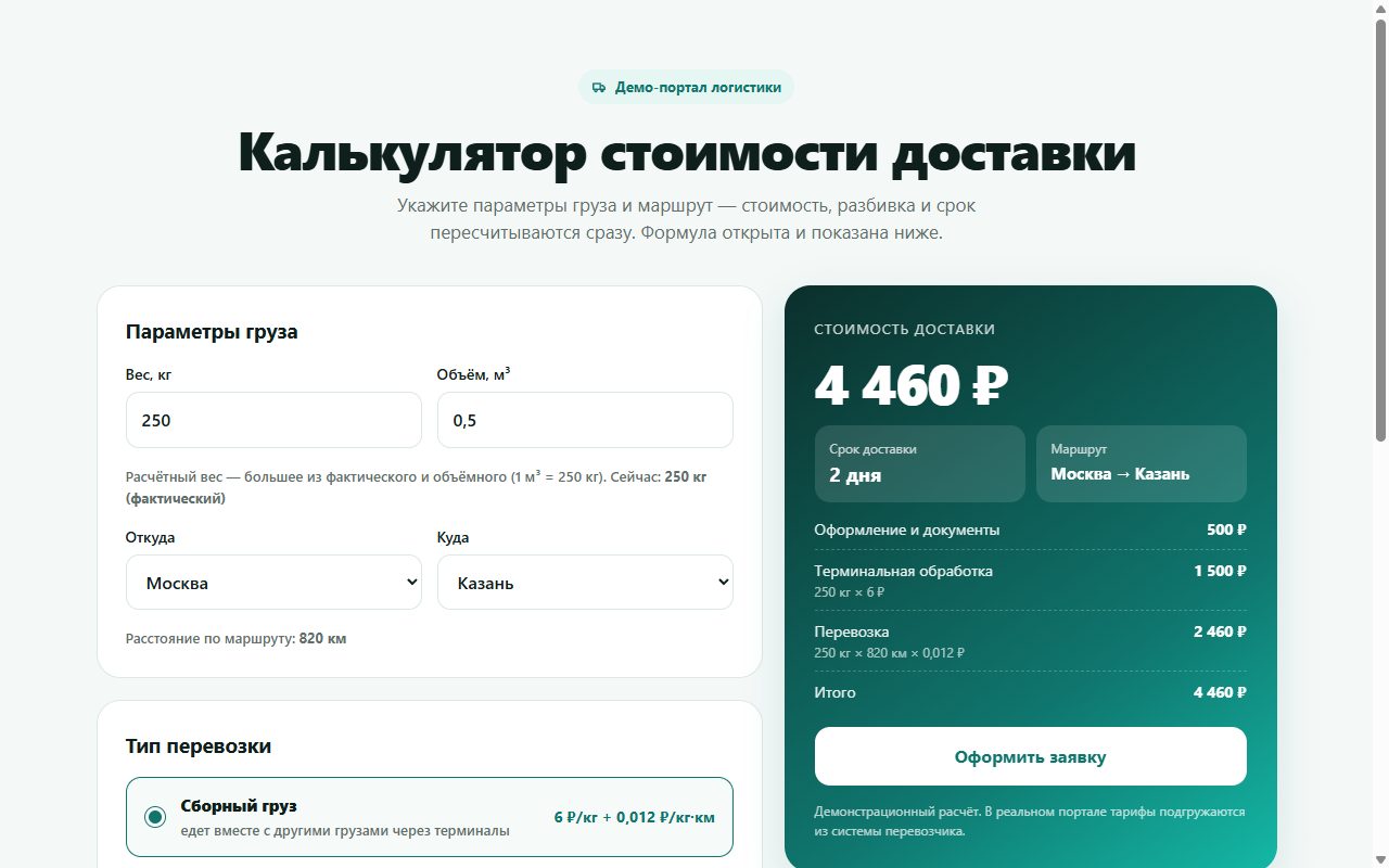 Калькулятор стоимости доставки для портала логистических услуг