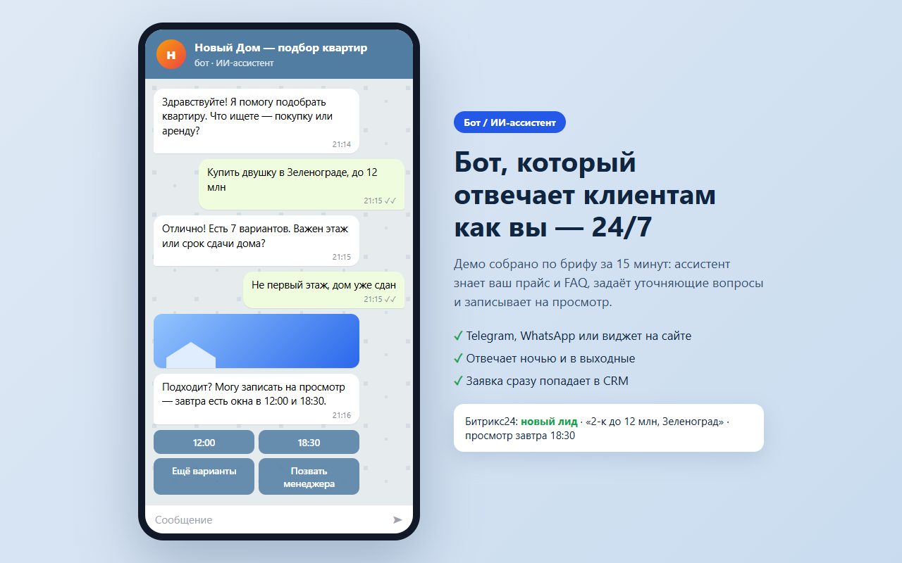 ИИ-ассистент агентства недвижимости в Telegram