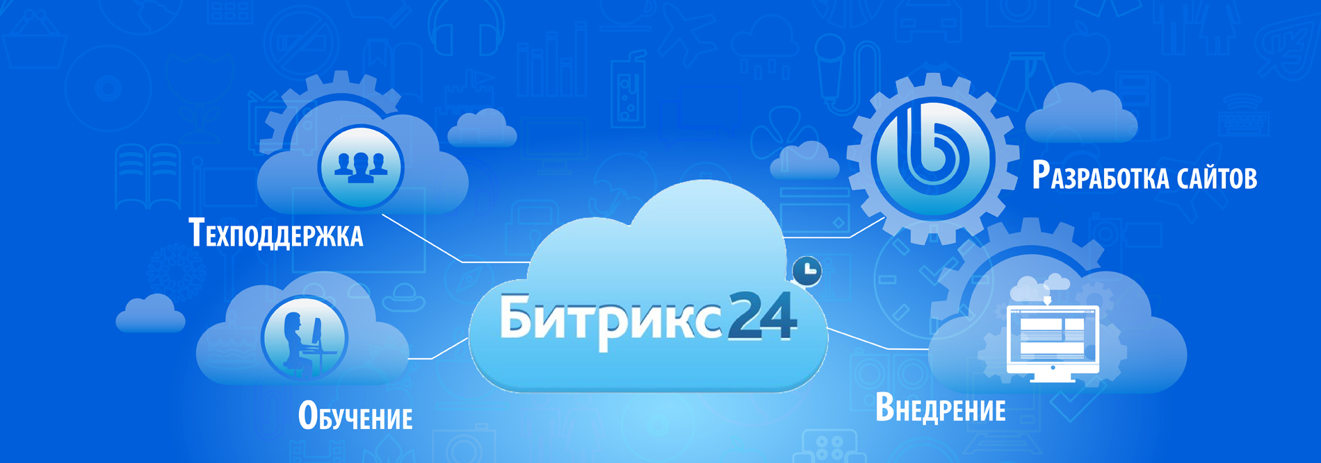 Разработка и поддержка сайтов на Битрикс, внедрение Битрикс24. Студия ITserW