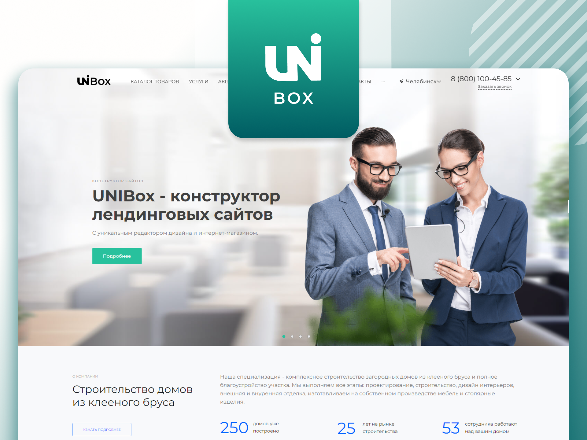 INTEC:UNIBox - конструктор лендинговых сайтов с уникальным редактором дизайна и интернет-магазином